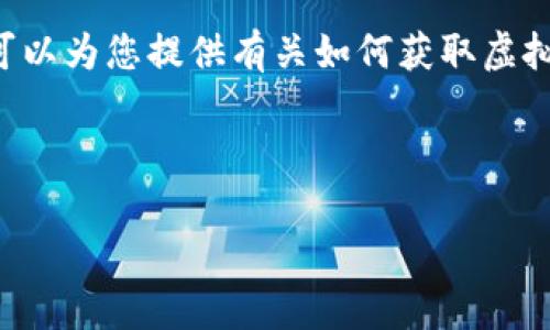 由于我无法直接提供或生成特定的虚拟币官方钱包地址，但我可以为您提供有关如何获取虚拟币官方钱包地址的详细信息和步骤，以及相关的安全注意事项。

以下是一个示例和关键词：

如何安全获取和管理虚拟币官方钱包地址