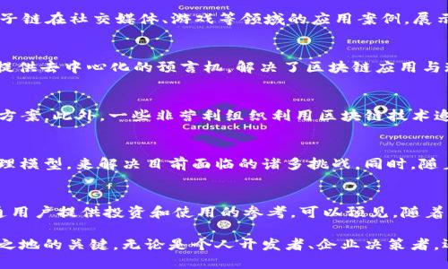   2023年最具潜力的区块链平台排行榜：深入分析各大平台的创新与应用 / 
 guanjianci 区块链、平台排行、数字货币、去中心化 /guanjianci 

引言：理解区块链的基础与重要性
在数字化时代，区块链技术如同一股波澜壮阔的力量，正在重塑各行各业的运作方式。自比特币问世以来，区块链的应用已扩展至金融、物流、医疗等多个领域。区块链的去中心化特性不仅提升了交易的安全性和透明度，更为用户带来了前所未有的信任感。理解各大区块链平台之间的优劣，能够帮助投资者和开发者选择最适合的技术方案，同时也能为普通用户打开一扇了解新兴技术的窗口。

地区链与公链的区别
在探讨区块链平台之前，首先需要明确地区链（或许称为私人链）和公链的不同。地区链通常由企业或组织内部控制，适用于需要保护隐私和数据安全的场景，比如医疗数据管理。而公链则是任何人都可以参与的去中心化网络，典型例子有比特币和以太坊。公链因其高度透明和开放吸引了大量开发者与投资者，成为创新和潮流的中心。

区块链平台的评估标准
在分析各大区块链平台的排名时，我们需要考虑以下几个关键因素：性能（包括吞吐量和延迟）、安全性、开发者支持度、社区活跃度、以及实际应用案例等。这些因素共同决定了一个区块链平台的可行性和影响力。

排名前五的区块链平台

h41. 以太坊（Ethereum）/h4
以太坊无疑是区块链领域的先锋。它是一个开放平台，使得开发者可以创建和发布智能合约及去中心化应用（dApps）。以太坊不仅支持发行新代币，还是DeFi（去中心化金融）和NFT（非同质化代币）等新兴概念的孵化器。虽然以太坊2.0在改善其扩展性和节能方面取得了巨大进展，但依然面临着高费用和网络拥堵的问题。

h42. 赛链（Polkadot）/h4
赛链作为一个跨链平台，通过独特的“中继链”架构，允许不同的区块链彼此通信与交换信息。这种设计使得赛链能够在保持各自特性的同时，实现系统间的高效协作。此外，赛链的可扩展性给予开发者更多的灵活性，受到许多创业团队的喜爱。

h43. 币安智能链（Binance Smart Chain）/h4
币安智能链是币安旗下的区块链平台，通过引入智能合约功能，迅速成为DeFi项目的重要基地。其低交易费用和快速确认时间使得用户体验优于许多其他区块链。同时，币安的强大社区和丰富的生态系统也为其发展提供了有力支持。

h44. 以太坊经典（Ethereum Classic）/h4
以太坊经典是以太坊引发的分叉产物，保留了原始的以太坊理念。虽然在技术更新和社区参与度上不像以太坊那样活跃，但以太坊经典强调去中心化和社区治理，使其成为一些用户心目中的稳固与传统的象征。

h45. 柚子链（EOS）/h4
柚子链致力于实现高性能和用户友好的区块链体验，其通过DPoS（Delegated Proof of Stake）共识机制显著提高了交易速度和处理能力。虽然面临一些中心化的质疑，柚子链在社交媒体、游戏等领域的应用案例，展示了它的广泛吸引力。

其他有潜力的区块链平台
除了上述榜单中的平台外，市场上还有许多其他具有潜力的区块链技术。例如，卡尔达诺（Cardano）凭借其科学化的设计和两层架构逐渐获得关注；链上（Chainlink）则通过提供去中心化的预言机，解决了区块链应用与现实世界数据之间的鸿沟。

实际案例分析：成功应用的典范
在区块链的实际应用中，我们可以看到越来越多的成功案例。例如，金融科技公司通过以太坊构建的DeFi平台，允许用户借贷和交易资产，有效地提供了传统金融服务的替代方案。此外，一些非营利组织利用区块链技术追溯供应链，提升透明度并减少欺诈现象。这些案例有效证明了区块链的价值，吸引了各行各业的关注。

未来展望：区块链平台的发展趋势
随着技术的不断演进，区块链平台将继续迎来更高的性能与安全性。我们预计，未来将会有更多的项目聚焦于可扩展性，跨链技术将更加成熟，可能会出现新的共识机制和治理模型，来解决目前面临的诸多挑战。同时，随着更多传统行业的参与，我们将见证区块链深入到社会各个层面的变革，如医疗、治理、艺术、环保等。

总结
总体而言，区块链技术的持续发展与应用使其在未来的数字经济中占据着越来越重要的位置。了解区块链平台的特点与优势，不仅能够帮助相关从业者把握机会，也能为普通用户提供投资和使用的参考。可以预见，随着区块链技术的成熟和完善，其影响力将辐射到更加广泛的领域，推动社会的进步与发展。

在区块链的海洋中，选择一个合适的平台如同导航的重要一步。信息的及时更新、市场动态的敏锐捕捉、以及对技术趋势的深度理解，都是在这个飞速发展的行业中立于不败之地的关键。无论是个人开发者、企业决策者，还是普通投资者，了解并参与到这些创新技术中，都是迈向未来的必由之路。