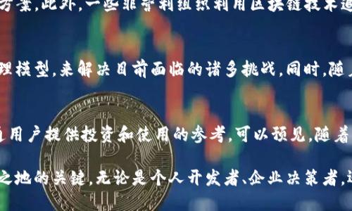   2023年最具潜力的区块链平台排行榜：深入分析各大平台的创新与应用 / 
 guanjianci 区块链、平台排行、数字货币、去中心化 /guanjianci 

引言：理解区块链的基础与重要性
在数字化时代，区块链技术如同一股波澜壮阔的力量，正在重塑各行各业的运作方式。自比特币问世以来，区块链的应用已扩展至金融、物流、医疗等多个领域。区块链的去中心化特性不仅提升了交易的安全性和透明度，更为用户带来了前所未有的信任感。理解各大区块链平台之间的优劣，能够帮助投资者和开发者选择最适合的技术方案，同时也能为普通用户打开一扇了解新兴技术的窗口。

地区链与公链的区别
在探讨区块链平台之前，首先需要明确地区链（或许称为私人链）和公链的不同。地区链通常由企业或组织内部控制，适用于需要保护隐私和数据安全的场景，比如医疗数据管理。而公链则是任何人都可以参与的去中心化网络，典型例子有比特币和以太坊。公链因其高度透明和开放吸引了大量开发者与投资者，成为创新和潮流的中心。

区块链平台的评估标准
在分析各大区块链平台的排名时，我们需要考虑以下几个关键因素：性能（包括吞吐量和延迟）、安全性、开发者支持度、社区活跃度、以及实际应用案例等。这些因素共同决定了一个区块链平台的可行性和影响力。

排名前五的区块链平台

h41. 以太坊（Ethereum）/h4
以太坊无疑是区块链领域的先锋。它是一个开放平台，使得开发者可以创建和发布智能合约及去中心化应用（dApps）。以太坊不仅支持发行新代币，还是DeFi（去中心化金融）和NFT（非同质化代币）等新兴概念的孵化器。虽然以太坊2.0在改善其扩展性和节能方面取得了巨大进展，但依然面临着高费用和网络拥堵的问题。

h42. 赛链（Polkadot）/h4
赛链作为一个跨链平台，通过独特的“中继链”架构，允许不同的区块链彼此通信与交换信息。这种设计使得赛链能够在保持各自特性的同时，实现系统间的高效协作。此外，赛链的可扩展性给予开发者更多的灵活性，受到许多创业团队的喜爱。

h43. 币安智能链（Binance Smart Chain）/h4
币安智能链是币安旗下的区块链平台，通过引入智能合约功能，迅速成为DeFi项目的重要基地。其低交易费用和快速确认时间使得用户体验优于许多其他区块链。同时，币安的强大社区和丰富的生态系统也为其发展提供了有力支持。

h44. 以太坊经典（Ethereum Classic）/h4
以太坊经典是以太坊引发的分叉产物，保留了原始的以太坊理念。虽然在技术更新和社区参与度上不像以太坊那样活跃，但以太坊经典强调去中心化和社区治理，使其成为一些用户心目中的稳固与传统的象征。

h45. 柚子链（EOS）/h4
柚子链致力于实现高性能和用户友好的区块链体验，其通过DPoS（Delegated Proof of Stake）共识机制显著提高了交易速度和处理能力。虽然面临一些中心化的质疑，柚子链在社交媒体、游戏等领域的应用案例，展示了它的广泛吸引力。

其他有潜力的区块链平台
除了上述榜单中的平台外，市场上还有许多其他具有潜力的区块链技术。例如，卡尔达诺（Cardano）凭借其科学化的设计和两层架构逐渐获得关注；链上（Chainlink）则通过提供去中心化的预言机，解决了区块链应用与现实世界数据之间的鸿沟。

实际案例分析：成功应用的典范
在区块链的实际应用中，我们可以看到越来越多的成功案例。例如，金融科技公司通过以太坊构建的DeFi平台，允许用户借贷和交易资产，有效地提供了传统金融服务的替代方案。此外，一些非营利组织利用区块链技术追溯供应链，提升透明度并减少欺诈现象。这些案例有效证明了区块链的价值，吸引了各行各业的关注。

未来展望：区块链平台的发展趋势
随着技术的不断演进，区块链平台将继续迎来更高的性能与安全性。我们预计，未来将会有更多的项目聚焦于可扩展性，跨链技术将更加成熟，可能会出现新的共识机制和治理模型，来解决目前面临的诸多挑战。同时，随着更多传统行业的参与，我们将见证区块链深入到社会各个层面的变革，如医疗、治理、艺术、环保等。

总结
总体而言，区块链技术的持续发展与应用使其在未来的数字经济中占据着越来越重要的位置。了解区块链平台的特点与优势，不仅能够帮助相关从业者把握机会，也能为普通用户提供投资和使用的参考。可以预见，随着区块链技术的成熟和完善，其影响力将辐射到更加广泛的领域，推动社会的进步与发展。

在区块链的海洋中，选择一个合适的平台如同导航的重要一步。信息的及时更新、市场动态的敏锐捕捉、以及对技术趋势的深度理解，都是在这个飞速发展的行业中立于不败之地的关键。无论是个人开发者、企业决策者，还是普通投资者，了解并参与到这些创新技术中，都是迈向未来的必由之路。