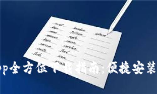 数字中国App全方位下载指南：便捷安装与使用技巧