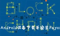 如何通过Android设备下载并安装Payoneer应用