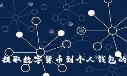 从交易所提取数字货币到个人钱包的时间解析