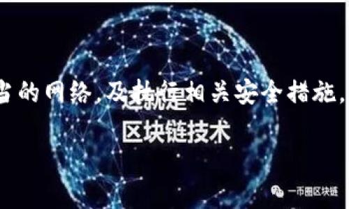 如何安全快速地将USDT转账给其他用户：实用指南与注意事项

USDT, 转账, 加密货币, 安全/guanjianci

引言
USDT（Tether）是目前最受欢迎的稳定币之一，广泛应用于加密货币交易和转账。由于其与美元的稳定挂钩，USDT成为了加密市场中流通性极强的资产。如果你想将USDT转账给朋友或家人，掌握正确的操作流程与安全注意事项则尤为重要。本篇文章将详细介绍如何安全、便捷地进行USDT转账，并分享一些实用的小技巧和注意事项。

一、选择合适的钱包或交易所
如果你想要发送USDT，首先需要一个合适的钱包或者交易所账户。这些平台不仅提供存储功能，还允许用户进行转账和其他交易操作。常见的USDT支持钱包包括：

ul
    li硬件钱包，如Ledger或Trezor，提供最高的安全保障。/li
    li移动钱包，如Trust Wallet或Exodus，便捷性较强，适合日常使用。/li
    li在线钱包和交易所，如Binance或Coinbase，适合频繁交易与转账。/li
/ul

在选择钱包时，请确认其是否支持USDT的转账，且具备良好的安全性与用户评价。

二、获取收款地址
在你准备转账之前，首先需要获取对方的钱包地址。这个地址是一个由字母和数字组成的字符串，用于标识特定钱包。获取收款地址的方法如下：

ul
    li直接向对方询问：请确保对方提供的是正确地址，以防止任何误转。/li
    li使用二维码：许多钱包支持通过扫描二维码接收地址，减少手动输入错误的可能性。/li
/ul

三、检查网络和手续费
USDT存在多个区块链网络（如Ethereum、Tron和Omni等），不同网络的转账手续费、时间和确认方式都不相同。在转账之前，确保你选择了一个合适的网络，并了解相关的手续费。通常情况下，Tron网络的手续费较低且转账速度较快，而Ethereum的手续费则相对较高。

四、进行转账操作
完成以上步骤后，就可以开始进行转账了。操作步骤通常如下：

ol
    li登录你钱包或交易所账户。/li
    li选择“发送”或“转账”选项。/li
    li输入收款地址，确保其准确无误。/li
    li输入转账金额并确认手续费。/li
    li通过双重身份验证（如短信、邮件验证码等）确认交易。/li
    li提交交易。/li
/ol

一旦交易提交，你可以在区块链浏览器中查看转账状态，确保转账成功。

五、注意转账的安全性
在进行USDT转账时，安全始终是重中之重。以下是一些保证转账安全的技巧：

ul
    li使用二次验证功能：大多数钱包和交易所提供双重身份验证，能有效防止未授权操作。/li
    li不要在公共网络下进行转账：避免使用公共Wi-Fi等不安全的网络，以减少被攻击的风险。/li
    li定期更改密码：保持账户密码的安全性，定期更新以增强账户保护。/li
    li警惕钓鱼网站：确保你登录的是官方网站，以免遭受钓鱼攻击。/li
/ul

六、转账后确认
转账完成后，应及时与收款方确认是否已收到款项。对于小额转账，也可以适当记录转账截图，以备日后需要。

七、总结
将USDT转账给他人是一个相对简单的过程，但必须时刻保持警惕，确保每一步骤都安全无误。选择合适的钱包和交易所、获取准确的收款地址、选择适当的网络，及执行相关安全措施，都是确保转账成功的重要环节。希望本篇指南能帮助你在日后的USDT转账过程中更加顺利。

在加密货币日渐普及的今天，熟悉转账流程不仅可以便利你的日常生活，还可以开启更多投资机会。