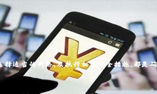如何安全快速地将USDT转账给其他用户：实用指南与注意事项

USDT, 转账, 加密货币, 安全/guanjianci

引言
USDT（Tether）是目前最受欢迎的稳定币之一，广泛应用于加密货币交易和转账。由于其与美元的稳定挂钩，USDT成为了加密市场中流通性极强的资产。如果你想将USDT转账给朋友或家人，掌握正确的操作流程与安全注意事项则尤为重要。本篇文章将详细介绍如何安全、便捷地进行USDT转账，并分享一些实用的小技巧和注意事项。

一、选择合适的钱包或交易所
如果你想要发送USDT，首先需要一个合适的钱包或者交易所账户。这些平台不仅提供存储功能，还允许用户进行转账和其他交易操作。常见的USDT支持钱包包括：

ul
    li硬件钱包，如Ledger或Trezor，提供最高的安全保障。/li
    li移动钱包，如Trust Wallet或Exodus，便捷性较强，适合日常使用。/li
    li在线钱包和交易所，如Binance或Coinbase，适合频繁交易与转账。/li
/ul

在选择钱包时，请确认其是否支持USDT的转账，且具备良好的安全性与用户评价。

二、获取收款地址
在你准备转账之前，首先需要获取对方的钱包地址。这个地址是一个由字母和数字组成的字符串，用于标识特定钱包。获取收款地址的方法如下：

ul
    li直接向对方询问：请确保对方提供的是正确地址，以防止任何误转。/li
    li使用二维码：许多钱包支持通过扫描二维码接收地址，减少手动输入错误的可能性。/li
/ul

三、检查网络和手续费
USDT存在多个区块链网络（如Ethereum、Tron和Omni等），不同网络的转账手续费、时间和确认方式都不相同。在转账之前，确保你选择了一个合适的网络，并了解相关的手续费。通常情况下，Tron网络的手续费较低且转账速度较快，而Ethereum的手续费则相对较高。

四、进行转账操作
完成以上步骤后，就可以开始进行转账了。操作步骤通常如下：

ol
    li登录你钱包或交易所账户。/li
    li选择“发送”或“转账”选项。/li
    li输入收款地址，确保其准确无误。/li
    li输入转账金额并确认手续费。/li
    li通过双重身份验证（如短信、邮件验证码等）确认交易。/li
    li提交交易。/li
/ol

一旦交易提交，你可以在区块链浏览器中查看转账状态，确保转账成功。

五、注意转账的安全性
在进行USDT转账时，安全始终是重中之重。以下是一些保证转账安全的技巧：

ul
    li使用二次验证功能：大多数钱包和交易所提供双重身份验证，能有效防止未授权操作。/li
    li不要在公共网络下进行转账：避免使用公共Wi-Fi等不安全的网络，以减少被攻击的风险。/li
    li定期更改密码：保持账户密码的安全性，定期更新以增强账户保护。/li
    li警惕钓鱼网站：确保你登录的是官方网站，以免遭受钓鱼攻击。/li
/ul

六、转账后确认
转账完成后，应及时与收款方确认是否已收到款项。对于小额转账，也可以适当记录转账截图，以备日后需要。

七、总结
将USDT转账给他人是一个相对简单的过程，但必须时刻保持警惕，确保每一步骤都安全无误。选择合适的钱包和交易所、获取准确的收款地址、选择适当的网络，及执行相关安全措施，都是确保转账成功的重要环节。希望本篇指南能帮助你在日后的USDT转账过程中更加顺利。

在加密货币日渐普及的今天，熟悉转账流程不仅可以便利你的日常生活，还可以开启更多投资机会。