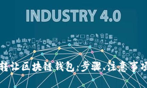 如何安全地转让区块链钱包：步骤、注意事项与最佳实践