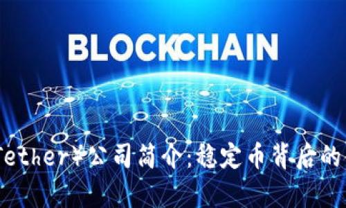 泰达币（Tether）公司简介：稳定币背后的金融巨头