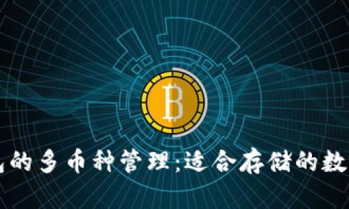 探索im钱包的多币种管理：适合存储的数字货币详解