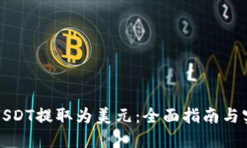 如何将USDT提取为美元：全面指南与实用技巧