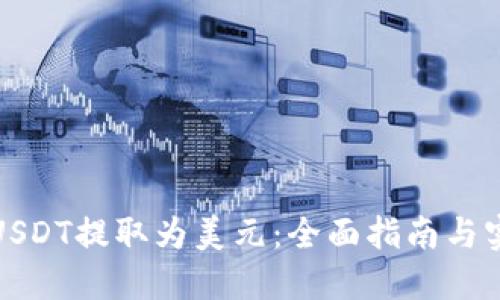如何将USDT提取为美元：全面指南与实用技巧