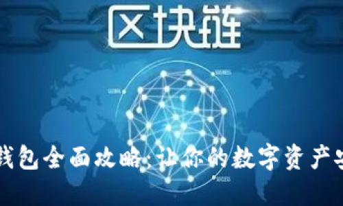区块链钱包全面攻略：让你的数字资产安全无忧