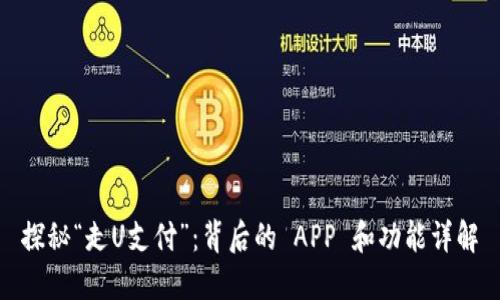 探秘“走U支付”：背后的 APP 和功能详解
