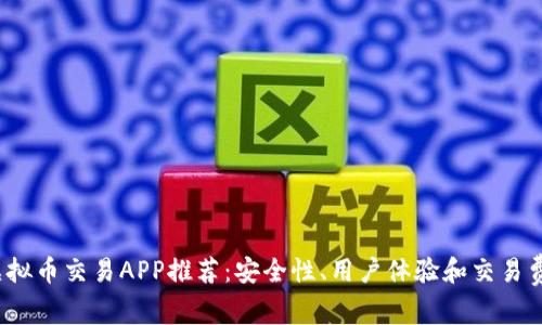 2023年十大虚拟币交易APP推荐：安全性、用户体验和交易费用全方位对比