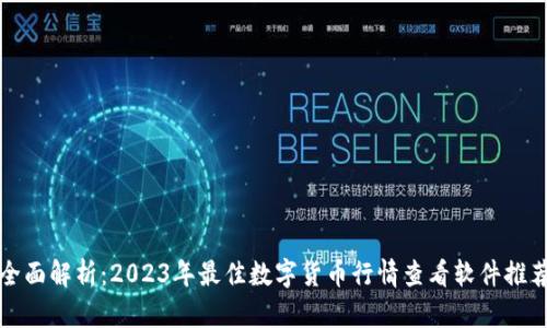 全面解析：2023年最佳数字货币行情查看软件推荐