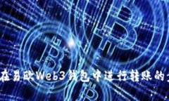 全面解析：如何在易欧Web3钱包中进行转账的步骤