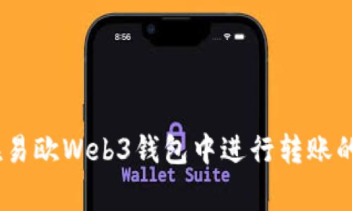 全面解析：如何在易欧Web3钱包中进行转账的步骤与注意事项