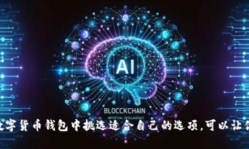 bianfu数字货币钱包类型与推荐列表：安全性、用户体验、支持币种一览/bianfu
数字货币钱包，安全性，用户体验，支持币种/guanjianci

引言：为什么选择合适的数字货币钱包至关重要
在数字货币飞速发展的时代，安全性和便捷性成为了每个用户最关注的因素。而数字货币钱包则是连接用户与区块链世界的桥梁。无论你是刚刚入门的新手，还是经验丰富的老手，选择一个合适的钱包都能显著提升你的交易体验和资金安全。本文将为大家介绍不同类型的数字货币钱包，并推荐一些备受欢迎的选项，帮助你在茫茫钱包海洋中找到最合适的那一款。

数字货币钱包的分类
数字货币钱包可以根据不同的标准进行分类。常见的分类方式包括：存储位置（冷钱包与热钱包）、功能类型（托管钱包与非托管钱包）、以及支持的币种（多币种钱包与单一币种钱包）。

h41. 冷钱包与热钱包的区别/h4
冷钱包一般是指不与互联网连接的钱包，通常是硬件设备或纸质钱包。这种钱包因其离线特性，安全性极高，适用于长期存储大量资产。然而，冷钱包的使用虽然安全，但在进行交易时需要将资产转移至热钱包，显得不够便利。
热钱包则是与互联网连接的钱包，如手机钱包或网页钱包。虽然它们在安全性上略逊一筹，但为用户提供了更为便捷的交易体验，适合频繁交易的用户。选择合适的钱包类型，应根据自身的使用频率与安全需求来决定。

h42. 托管钱包与非托管钱包/h4
托管钱包是由第三方服务提供商管理的，这意味着用户的私钥在第三方那里，这在一定程度上减轻了用户的管理负担，但也增加了一定的风险。如果服务提供商发生故障或遭受攻击，用户的资产可能会受损。
相反，非托管钱包完全由用户自己控制，私钥保存在用户设备上，安全性相对较高，用户也享有更大的自由度。然而，这也意味着用户需要承担相应的管理责任。如果忘记私钥或遭遇硬件损坏，资产可能会面临永久性丢失的风险。

h43. 多币种钱包与单一币种钱包/h4
多币种钱包支持多种数字货币，适合那些持有多种资产的用户。它提供了便利性，只需一个钱包就可以管理不同的数字货币。相对来说，单一币种钱包则功能相对简单，只支持一种特定的数字货币，适合专注于某一币种的投资者。

安全性：选择数字货币钱包时不可忽视的重要因素
安全性是用户选择数字货币钱包时最需关注的因素之一。无论是冷钱包还是热钱包，保护私钥和备份信息是防止资产损失的关键。
在选择钱包时，用户应考虑以下几个方面：
ul
li钱包的安全措施：如两步验证、密码保护和数据加密等。/li
li开发团队的背景与信誉：选择知名度高、有良好口碑的钱包。/li
li用户反馈和社区支持：参考其他用户的反馈和问题解决情况。/li
/ul

热门数字货币钱包推荐
在众多数字货币钱包中，有几款备受用户信赖的热门钱包，适合不同需求的用户。以下是一些推荐：

h41. Ledger Nano S（冷钱包）/h4
Ledger Nano S是市场上非常受欢迎的硬件钱包之一，支持多种数字货币（如比特币、以太坊等）。作为冷钱包，它将用户的私钥保存在设备内，离线存储，极其安全。Ledger Nano S的用户体验也相对友好，易于上手。同时，设备体积小巧，便于携带，是长期投资者的理想选择。

h42. Coinbase Wallet（热钱包）/h4
Coinbase Wallet是由知名交易所Coinbase提供的非托管钱包，用户可以完全控制自己的资产。它不仅支持比特币、以太坊等主流币种，还拥有去中心化应用（DApp）的访问功能，适合希望深入了解区块链生态的用户。其用户界面简洁，适合初学者，拥有较高的安全性与用户体验。

h43. Trust Wallet（多币种热钱包）/h4
Trust Wallet是一个开源的多币种钱包，支持超过160万种资产，完美兼容去中心化应用。其用户友好的界面和高安全性吸引了大量用户，是居家、旅行携带的理想选择。与其他钱包不同，Trust Wallet允许用户管理自己的私钥，保护用户信息的隐私。

h44. Exodus（桌面及移动钱包）/h4
Exodus是一个多币种桌面及移动钱包，其用户友好的界面和快速的交易速度使其成为许多投资者的首选。它的交换功能允许用户在不同的数字资产之间进行快速交换，非常便捷。此外，Exodus支持硬件钱包集成，增强了安全性。

如何安全使用数字货币钱包
即使选择了安全性高的钱包，用户在日常使用中仍需注意一些安全操作，以确保资产的安全。

h41. 定期备份钱包信息/h4
无论是热钱包还是冷钱包，定期备份都是至关重要的。用户要定期将钱包的密钥和恢复短语保存到安全的地方。确保备份信息不与任何人共享，以防资源站遭到攻击或数据丢失。

h42. 启用两步验证/h4
许多数字货币钱包都支持两步验证（2FA），这一额外的安全措施能有效保护用户的账户。启用2FA后，即使密码泄露，黑客也无法轻易登入账户。

h43. 关注钱包更新与官方公告/h4
钱包软件会定期更新以修补漏洞和增加新功能，用户应该及时更新自己的钱包应用。同时，关注钱包官方的公告，可以了解最新动态与安全提示。

结论：选择最适合的数字货币钱包
选择一个合适的数字货币钱包对于保护你的资产和交易体验至关重要。在选择时，不仅要考虑钱包的类型、安全性，还要考虑个人的使用习惯与需求。从推荐的数字货币钱包中挑选适合自己的选项，可以让你更好地进入数字货币的世界。希望本文能为你的选择提供帮助，祝祝你的数字货币之旅顺利无阻！