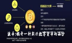 波币：揭开一种新兴数字货币的面纱