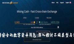 如何选择安全的数字货币钱包：深入探讨不同类