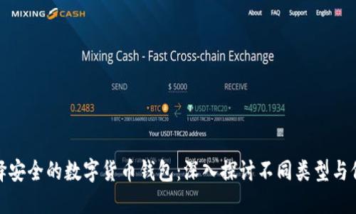 如何选择安全的数字货币钱包：深入探讨不同类型与保护措施