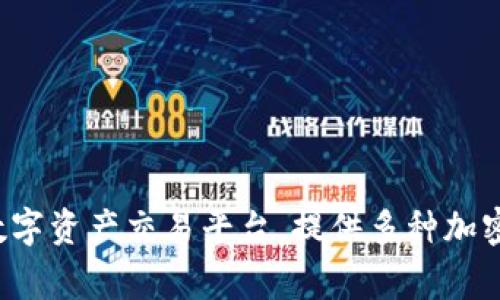 BitMart交易所在中文中通常被称为“比特迈特”或“比特马特”。这个交易所是一家国际数字资产交易平台，提供多种加密货币的交易服务。希望这能帮助到你！如果你有其他关于比特迈特的问题，欢迎随时询问。