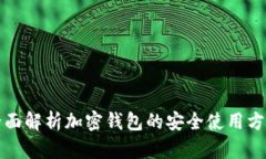 全面解析加密钱包的安全使用方法