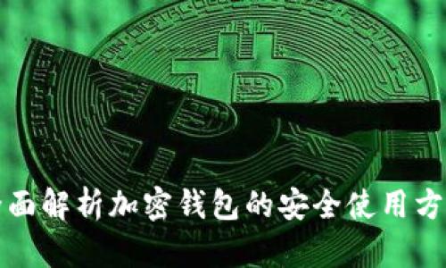 全面解析加密钱包的安全使用方法