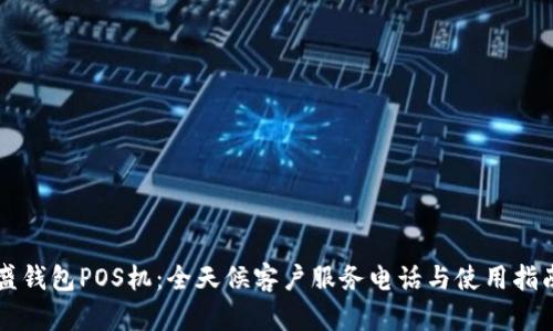 盛钱包POS机：全天候客户服务电话与使用指南