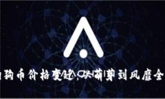 十年间狗狗币价格变迁：从萌芽到风靡全球的历
