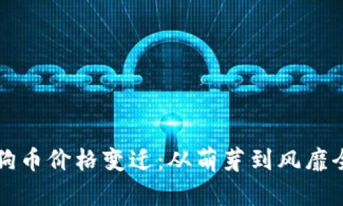 十年间狗狗币价格变迁：从萌芽到风靡全球的历程