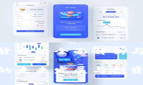 关于UPA数字货币的全面解析与投资潜力分析

UPA数字货币的未来发展与投资价值深入剖析