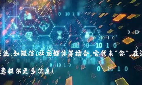 “U” 在英语中通常是 “you” 的简写形式，主要用于非正式的交流，如短信、社交媒体等场合。它代表“你”，在谈话中常用于直接面对某人或在书写时显示亲密和随意的语气。

如果你有更具体的上下文或例子需要解释，请告诉我，我会很乐意提供更多信息！