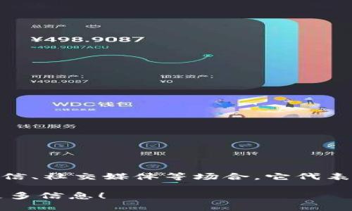 “U” 在英语中通常是 “you” 的简写形式，主要用于非正式的交流，如短信、社交媒体等场合。它代表“你”，在谈话中常用于直接面对某人或在书写时显示亲密和随意的语气。

如果你有更具体的上下文或例子需要解释，请告诉我，我会很乐意提供更多信息！