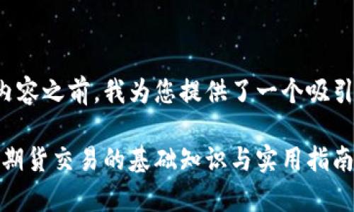 在我为您撰写详细内容之前，我为您提供了一个吸引人的和相关关键词。

新手入门：全面解析期货交易的基础知识与实用指南