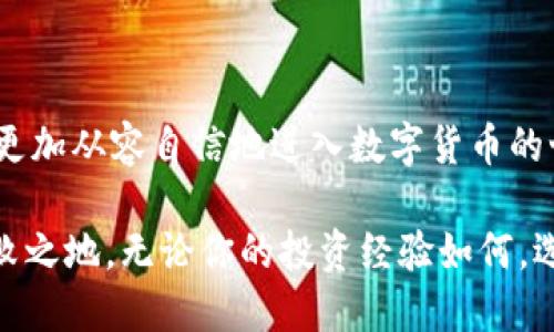   探索币圈十大交易所APP：全面指南与深度评测 / 
 guanjianci 数字货币, 交易所, APP, 区块链 /guanjianci 

引言：数字货币交易所的重要性

在过去的十几年中，随着区块链技术的崛起，数字货币的交易所如雨后春笋般涌现。许多人因看到了数字货币的发展潜力，选择投资和交易。而选择一个合适的交易所，对于投资者来说至关重要。一个优质的交易所，不仅能提供流畅的交易体验，还能保障用户的资金安全。在这篇文章中，我们将深入探讨币圈十大交易所的APP，以便帮助用户做出明智的选择。

1. Binance（币安）

币安成立于2017年，迅速成为全球最大的数字货币交易所之一。其APP界面友好，用户可以轻松进行买卖操作。除了支持多种交易对，币安还提供了丰富的功能，包括期货交易、质押、贷款等。用户还可以通过币安的学院模块学习区块链相关知识，帮助新手用户更快上手。

2. Coinbase

作为美国最大的数字货币交易所，Coinbase以其简洁的界面和用户友好的操作而闻名。为了吸引初学者，Coinbase提供了一系列简化的购买流程。其安全性也令用户放心，用户的数字资产会存储在冷钱包中，最大限度地降低被盗的风险。

3. Kraken

Kraken成立于2011年，是最早的数字货币交易所之一。它以高级交易功能和高安全性著称，尤其适合有经验的投资者。其APP同样提供了全面的市场数据分析，用户可以实时跟踪交易情况。此外，Kraken支持法币交易，用户可以直接用美元等法币购买比特币。

4. Huobi（火币）

火币是中国最具影响力的交易所之一，成立于2013年。其APP功能丰富，支持多币种交易、合约交易及OTC交易。火币还推出了智能交易功能，能够帮助用户自动执行交易策略，大大降低了交易难度。同时，火币全球站提供多语言支持，满足全球用户的需求。

5. Bitfinex

Bitfinex成立于2012年，它的APP提供了广泛的交易选项，包括现货、衍生品和保证金交易。Bitfinex还拥有丰富的市场分析工具，能为用户提供决策支持。尽管其界面相对复杂，但对于以交易为主的用户来说，其提供的功能绝对值得一试。

6. OKEx

OKEx是一家全球领先的数字货币交易平台，成立于2014年。其APP不仅支持现货交易，还提供期货、期权及合约交易。OKEx还推出了“数字资产管理”功能，帮助用户更好地管理自己的投资。此外，用户还可以在APP内参与各种活动，赢取奖励，增加了交易的乐趣。

7. KuCoin（库币）

库币于2017年成立，以“人人都能拥有的交易所”为理念。它的APP界面，用户可以很方便地进行交易。库币还支持许多新兴数字货币，给予用户更多选择。特别值得一提的是，库币的分红机制，用户持有的平台代币KCS可以享受平台利润的分配，非常吸引持币者。

8. Gate.io

Gate.io成立于2013年，以其多样的交易对和丰富的交易品种而闻名。其APP同样具备丰富的功能，包括保证金交易、杠杆交易、OTC等。此外，Gate.io还定期举办各种活动，用户可通过参与交易竞赛等活动赢得奖励。

9. Bittrex

Bittrex是一家美国交易所，成立于2014年，以其高安全性著称。其APP提供了用户所需的各类工具，以支持安全与高效的交易。尽管Bittrex的界面相对简单，但交易工具齐全，能够满足大多数用户的需求。

10. Bitstamp

Bitstamp成立于2011年，拥有悠久的历史和良好的声誉。其APP的设计简洁，功能齐全，适合初学者和有经验的用户。Bitstamp还注重合规，与多国监管机构保持良好的合作关系，为用户提供安全可靠的平台。

结论：选择适合自己的交易所APP

在选择交易所APP时，用户应根据自身需求考虑多方面因素，包括交易对的种类、手续费的高低、安全性、用户体验等。通过对以上十大交易所APP的了解，用户可以更加从容自信地进入数字货币的世界。在迅猛发展的币圈里，选择合适的交易所将是成功投资的关键一步。

总之，数字货币市场充满机遇与挑战。随着科技的不断进步，交易所的功能也将不断丰富，用户需保持对市场的关注与学习，以期在这个日新月异的领域中立于不败之地。无论你的投资经验如何，选择合适的交易所都是实现财富增长的重要一环，祝大家在币圈的旅程中一帆风顺！