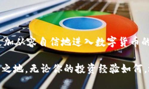   探索币圈十大交易所APP：全面指南与深度评测 / 
 guanjianci 数字货币, 交易所, APP, 区块链 /guanjianci 

引言：数字货币交易所的重要性

在过去的十几年中，随着区块链技术的崛起，数字货币的交易所如雨后春笋般涌现。许多人因看到了数字货币的发展潜力，选择投资和交易。而选择一个合适的交易所，对于投资者来说至关重要。一个优质的交易所，不仅能提供流畅的交易体验，还能保障用户的资金安全。在这篇文章中，我们将深入探讨币圈十大交易所的APP，以便帮助用户做出明智的选择。

1. Binance（币安）

币安成立于2017年，迅速成为全球最大的数字货币交易所之一。其APP界面友好，用户可以轻松进行买卖操作。除了支持多种交易对，币安还提供了丰富的功能，包括期货交易、质押、贷款等。用户还可以通过币安的学院模块学习区块链相关知识，帮助新手用户更快上手。

2. Coinbase

作为美国最大的数字货币交易所，Coinbase以其简洁的界面和用户友好的操作而闻名。为了吸引初学者，Coinbase提供了一系列简化的购买流程。其安全性也令用户放心，用户的数字资产会存储在冷钱包中，最大限度地降低被盗的风险。

3. Kraken

Kraken成立于2011年，是最早的数字货币交易所之一。它以高级交易功能和高安全性著称，尤其适合有经验的投资者。其APP同样提供了全面的市场数据分析，用户可以实时跟踪交易情况。此外，Kraken支持法币交易，用户可以直接用美元等法币购买比特币。

4. Huobi（火币）

火币是中国最具影响力的交易所之一，成立于2013年。其APP功能丰富，支持多币种交易、合约交易及OTC交易。火币还推出了智能交易功能，能够帮助用户自动执行交易策略，大大降低了交易难度。同时，火币全球站提供多语言支持，满足全球用户的需求。

5. Bitfinex

Bitfinex成立于2012年，它的APP提供了广泛的交易选项，包括现货、衍生品和保证金交易。Bitfinex还拥有丰富的市场分析工具，能为用户提供决策支持。尽管其界面相对复杂，但对于以交易为主的用户来说，其提供的功能绝对值得一试。

6. OKEx

OKEx是一家全球领先的数字货币交易平台，成立于2014年。其APP不仅支持现货交易，还提供期货、期权及合约交易。OKEx还推出了“数字资产管理”功能，帮助用户更好地管理自己的投资。此外，用户还可以在APP内参与各种活动，赢取奖励，增加了交易的乐趣。

7. KuCoin（库币）

库币于2017年成立，以“人人都能拥有的交易所”为理念。它的APP界面，用户可以很方便地进行交易。库币还支持许多新兴数字货币，给予用户更多选择。特别值得一提的是，库币的分红机制，用户持有的平台代币KCS可以享受平台利润的分配，非常吸引持币者。

8. Gate.io

Gate.io成立于2013年，以其多样的交易对和丰富的交易品种而闻名。其APP同样具备丰富的功能，包括保证金交易、杠杆交易、OTC等。此外，Gate.io还定期举办各种活动，用户可通过参与交易竞赛等活动赢得奖励。

9. Bittrex

Bittrex是一家美国交易所，成立于2014年，以其高安全性著称。其APP提供了用户所需的各类工具，以支持安全与高效的交易。尽管Bittrex的界面相对简单，但交易工具齐全，能够满足大多数用户的需求。

10. Bitstamp

Bitstamp成立于2011年，拥有悠久的历史和良好的声誉。其APP的设计简洁，功能齐全，适合初学者和有经验的用户。Bitstamp还注重合规，与多国监管机构保持良好的合作关系，为用户提供安全可靠的平台。

结论：选择适合自己的交易所APP

在选择交易所APP时，用户应根据自身需求考虑多方面因素，包括交易对的种类、手续费的高低、安全性、用户体验等。通过对以上十大交易所APP的了解，用户可以更加从容自信地进入数字货币的世界。在迅猛发展的币圈里，选择合适的交易所将是成功投资的关键一步。

总之，数字货币市场充满机遇与挑战。随着科技的不断进步，交易所的功能也将不断丰富，用户需保持对市场的关注与学习，以期在这个日新月异的领域中立于不败之地。无论你的投资经验如何，选择合适的交易所都是实现财富增长的重要一环，祝大家在币圈的旅程中一帆风顺！