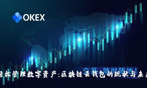 轻松管理数字资产：区块链云钱包的现状与未来