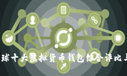 2023年全球十大虚拟货币钱包综合评比与使用指南