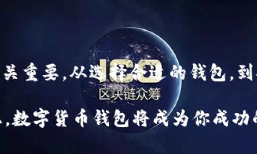 数字货币钱包的操作指南：如何安全高效地管理你的虚拟资产
数字货币, 钱包使用, 虚拟资产, 加密货币/guanjianci

什么是数字货币钱包？
随着区块链技术的迅猛发展和数字货币的普及，数字货币钱包成为了现代金融生活中不可或缺的一部分。简单来说，数字货币钱包是一个存储、管理和交易加密货币的工具。这些钱包不仅可用于接收和发送转账，还能帮助用户查询余额和管理不同类型的加密资产。

数字货币钱包的分类
数字货币钱包可以分为几种类型，每种类型都有其独特的优缺点。
ul
listrong热钱包（Hot Wallet）/strong: 这些钱包通常在线使用，方便易用，适合日常交易。然而，由于其联网状态，相对较容易受到黑客攻击。例如，许多交易所都提供热钱包服务。/li
listrong冷钱包（Cold Wallet）/strong: 这些钱包不连接互联网，安全性指数高。冷钱包适合长期存储资产。例如，硬件钱包和纸钱包都是冷钱包的常见形式。/li
listrong移动钱包/strong: 可以在智能手机上使用，便于随时随地进行交易，适合频繁交易的用户。/li
listrong桌面钱包/strong: 下载并安装在个人计算机上的钱包，通常提供更大的安全性和控制权，但需要定期进行安全更新。/li
/ul

如何选择合适的钱包？
选择数字货币钱包时，需要考虑几个重要因素：
ul
listrong安全性/strong: 优先选择经过审核和具有良好声誉的钱包。有些钱包提供双重认证和私钥管理功能，可以显著提高安全性。/li
listrong用户体验/strong: 不同用户对界面的需求各异，有些钱包界面直观易懂，而有些则可能较为复杂。选择一个适合自己使用习惯的钱包至关重要。/li
listrong支持的货币种类/strong: 确保你选择的钱包支持你所拥有的数字货币类型。同一个钱包可能无法兼容所有币种。/li
listrong额外功能/strong: 一些钱包提供额外的功能，如交易记录分析、资产组合管理等，帮助用户资产配置。/li
/ul

创建数字货币钱包的步骤
接下来，让我们看看如何实际创建和使用数字货币钱包：
ol
listrong注册钱包/strong: 根据选择的钱包类型，访问官方网站或下载相关应用程序。按提示填写必要的注册信息。/li
listrong备份你的私钥/strong: 私钥是访问你钱包的唯一凭证。务必将它安全地备份，避免数字资产丢失。/li
listrong设置双重认证/strong: 此步骤有助于提升账户安全性。大多数主流钱包都支持这一功能。/li
listrong存入资金/strong: 通过钱包提供的地址向钱包转入数字货币，确保资金安全到账。/li
listrong进行交易/strong: 一旦资金入账，你就可以开始发送和接收数字货币了。确保核对地址和金额，以避免错误交易。/li
/ol

数字货币交易的基本操作
在数字货币钱包中进行交易的过程相对简单，但每一步都需要谨慎。
ul
listrong发送数字货币/strong: 输入接收方的钱包地址，指定发送的金额，仔细确认所有信息无误后，提交交易。/li
listrong接收数字货币/strong: 在钱包中找到接收的选项，生成一个钱包地址，并分享给发送方。确保接收方使用正确的地址进行转账。/li
/ul

安全管理你的数字货币
在数字货币的世界里，安全至关重要。以下是一些安全管理数字货币的建议：
ul
listrong定期更新软件/strong: 确保你的钱包始终使用最新版本，以防漏洞被利用。/li
listrong启用双重认证/strong: 如前所述，双重认证显著提高了安全性。/li
listrong避免公共Wi-Fi/strong: 在进行交易时，尽量避免使用公共无线网络，以防数据被截获。/li
listrong定期查看账户活动/strong: 监控账户活动，如发现异常要立即采取措施。/li
/ul

常见问题解答
在学习如何使用数字货币钱包时，用户通常会遇到一些问题。以下是一些常见疑问的解答：
ul
listrong如果我忘记私钥，是否能找回我的资金？/strong 通常，一旦丢失私钥，和钱包相关的资产也将无法找回。所以，务必妥善保管。/li
listrong为什么我无法接收转账？/strong 检查你提供的地址是否正确。如果地址无误，可能需等待网络确认时间。/li
listrong使用冷钱包有必要吗？/strong 如果你有大量的数字资产，使用冷钱包做长期存储将更安全。/li
/ul

总结
数字货币钱包是管理虚拟金融资产的重要工具，理解其基本工作原理和安全管理方式对于每一个数字货币用户都至关重要。从选择合适的钱包，到安全使用，掌握这些知识可以有效降低潜在风险，让你在数字货币的世界中畅游无阻。

希望本指南能为你提供实用的参考，帮助你开启安全、便捷的数字货币管理之旅！无论是在投资、交易还是日常使用上，数字货币钱包将成为你成功的得力助手。