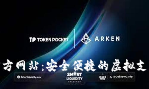 数字钱包官方网站：安全便捷的虚拟支付解决方案