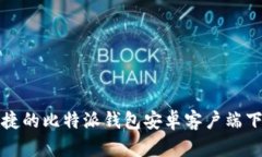 安全便捷的比特派钱包安卓客户端下载指南