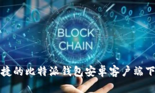 安全便捷的比特派钱包安卓客户端下载指南