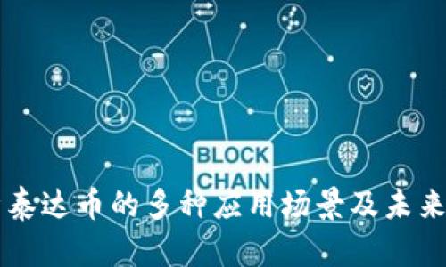深入解析泰达币的多种应用场景及未来发展潜力
