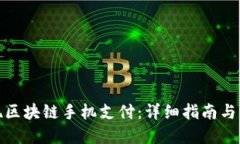 轻松实现区块链手机支付：详细指南与实用步骤