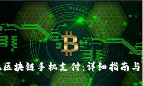 轻松实现区块链手机支付：详细指南与实用步骤