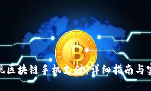轻松实现区块链手机支付：详细指南与实用步骤
