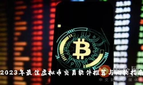 2023年最佳虚拟币交易软件推荐与比较指南