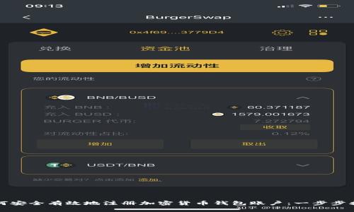 如何安全有效地注册加密货币钱包账户：一步步指南