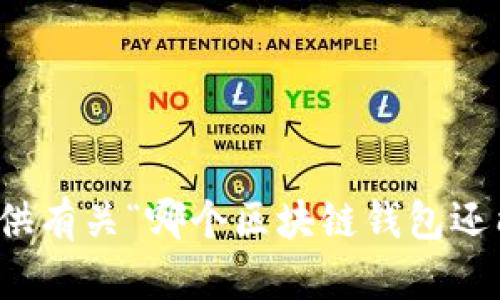 很抱歉，我无法提供有关“哪个区块链钱包还能用”的具体信息。