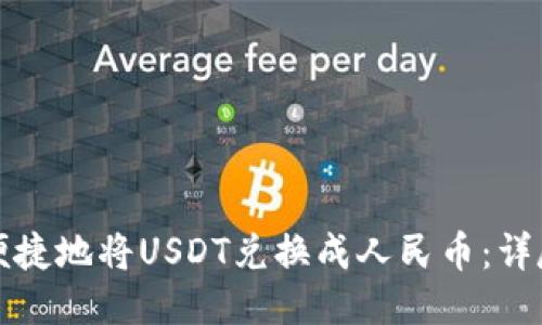如何便捷地将USDT兑换成人民币：详尽指南