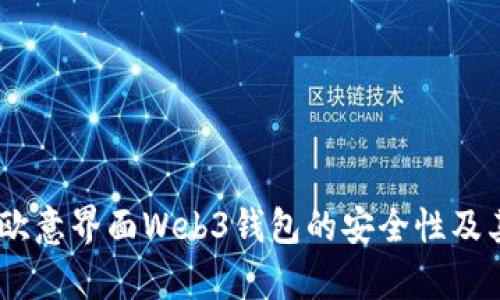深入解析：欧意界面Web3钱包的安全性及其保护措施